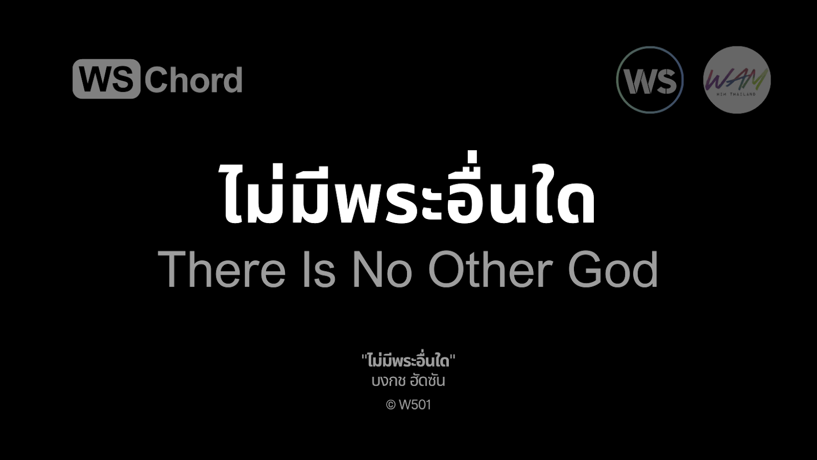 ไม่มีพระอื่นใด (พระผู้งามสง่า) | WSChord - คอร์ดเพลงนมัสการ